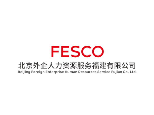 北京外企人力資源服務在福建 助力區域企業與人才發展
